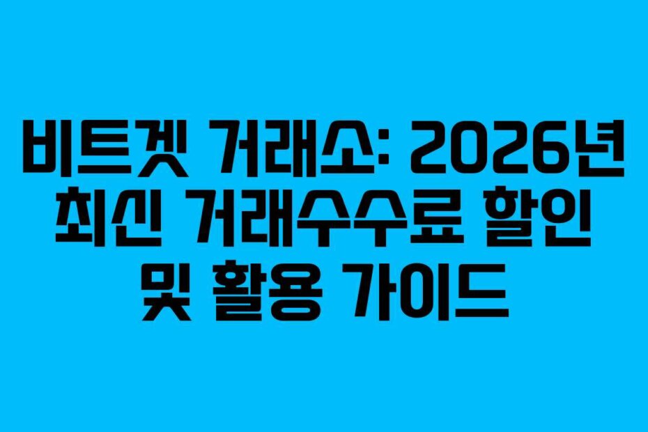 비트겟 거래소: 2026년 최신 거래수수료 할인 및 활용 가이드
