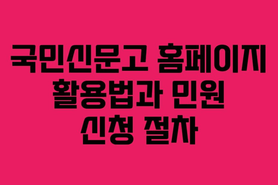 국민신문고 홈페이지 활용법과 민원 신청 절차