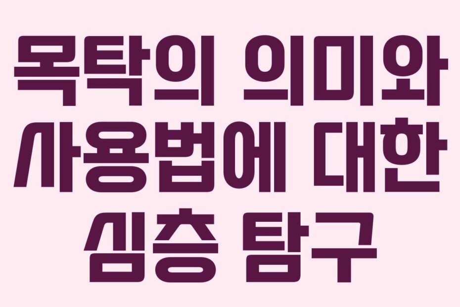 목탁의 의미와 사용법에 대한 심층 탐구