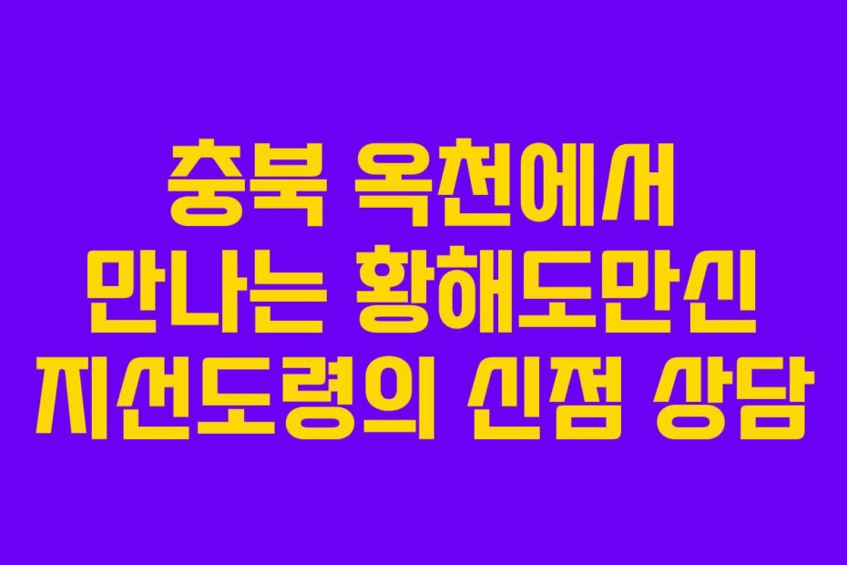 충북 옥천에서 만나는 황해도만신 지선도령의 신점 상담