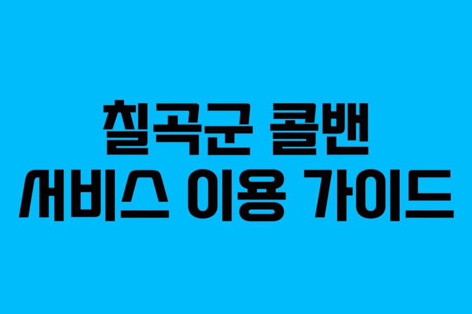 칠곡군 콜밴 서비스 이용 가이드