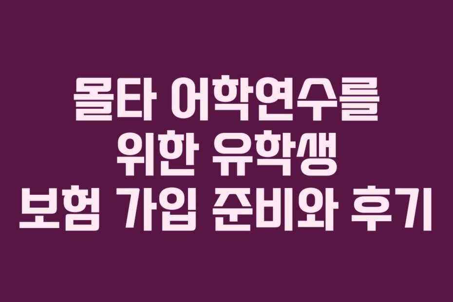 몰타 어학연수를 위한 유학생 보험 가입 준비와 후기