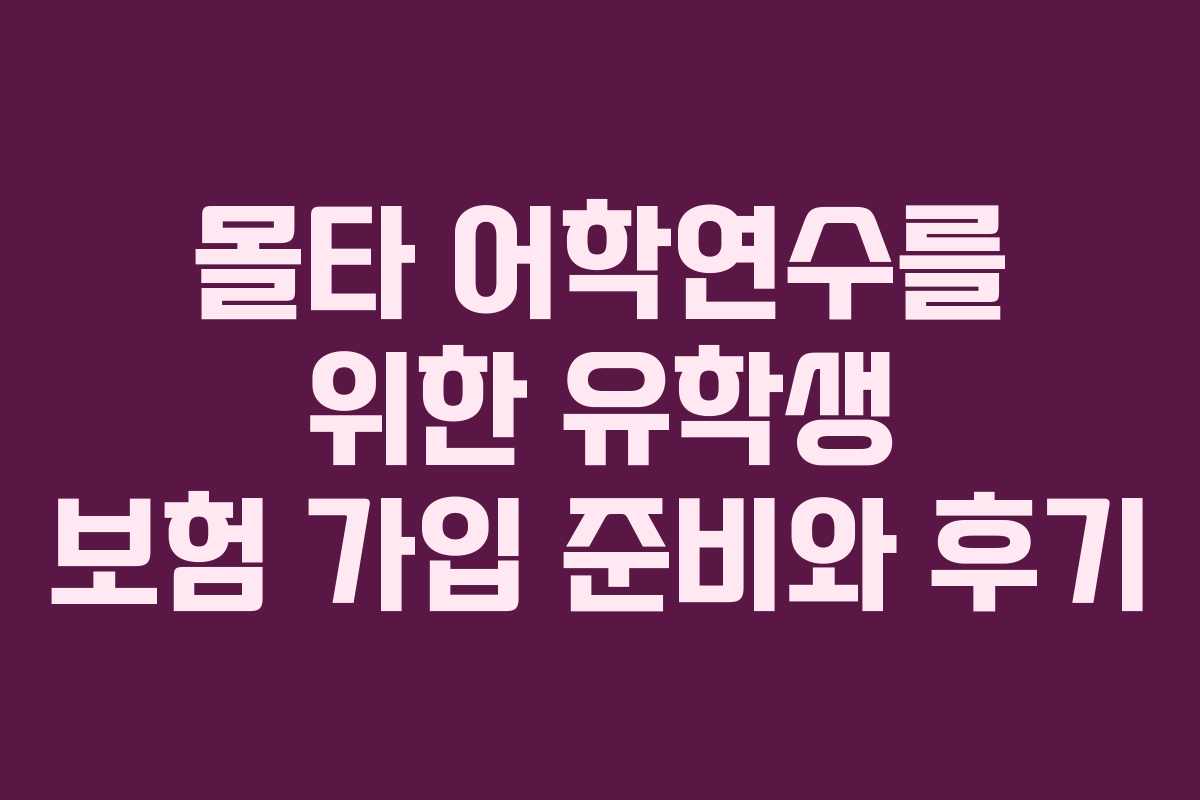 몰타 어학연수를 위한 유학생 보험 가입 준비와 후기