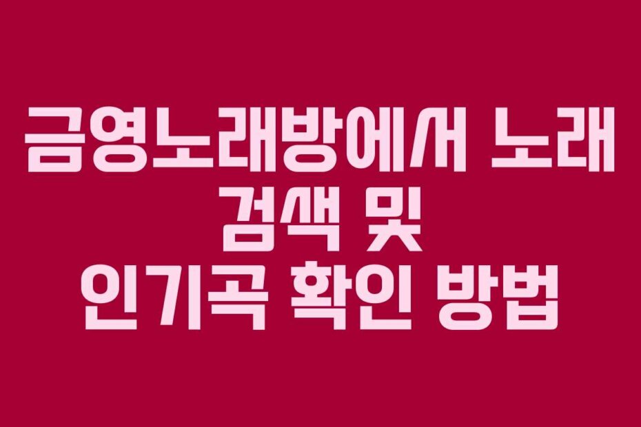 금영노래방에서 노래 검색 및 인기곡 확인 방법