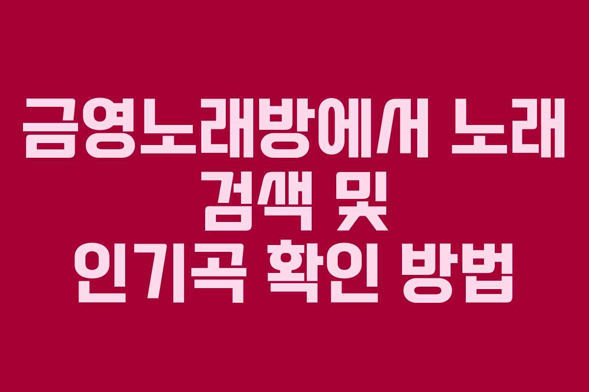 금영노래방에서 노래 검색 및 인기곡 확인 방법