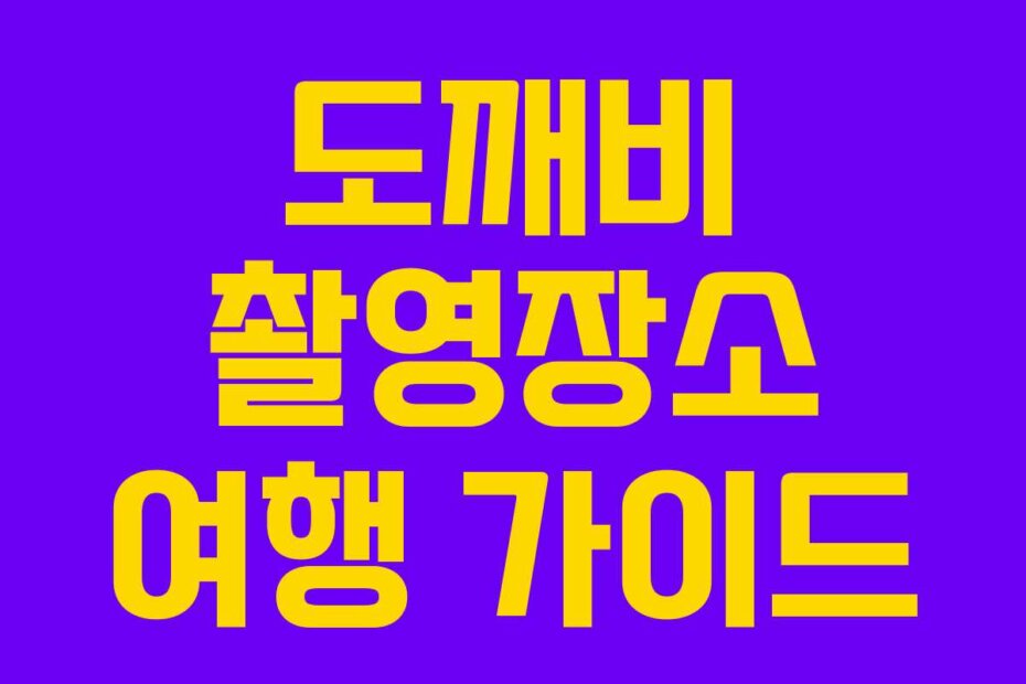 도깨비 촬영장소 여행 가이드