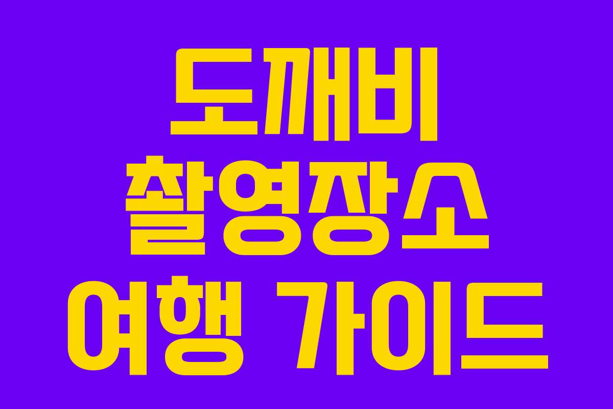 도깨비 촬영장소 여행 가이드