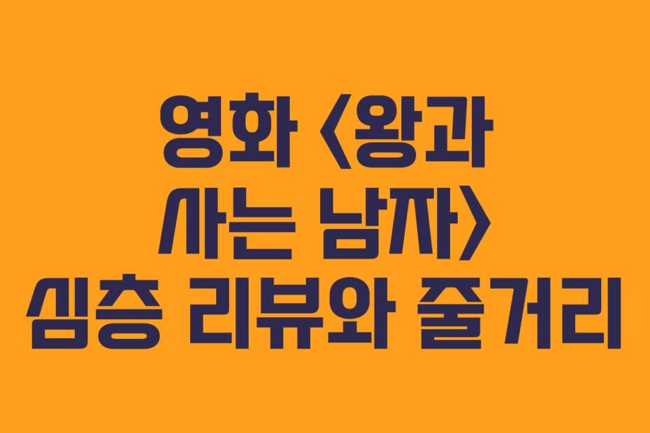 영화  심층 리뷰와 줄거리