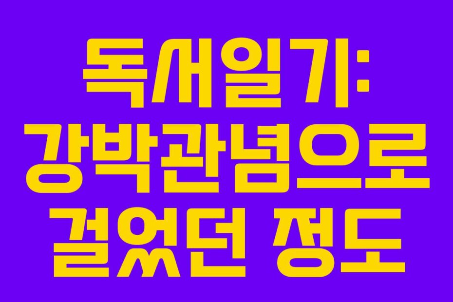 독서일기: 강박관념으로 걸었던 정도