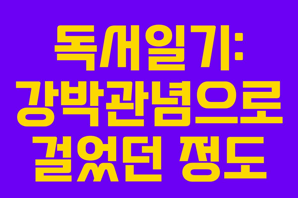 독서일기: 강박관념으로 걸었던 정도