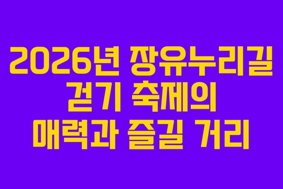 2026년 장유누리길 걷기 축제의 매력과 즐길 거리