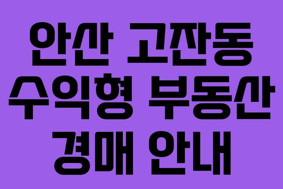 안산 고잔동 수익형 부동산 경매 안내