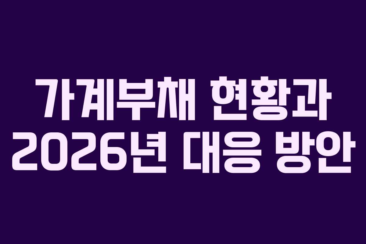 가계부채 현황과 2026년 대응 방안