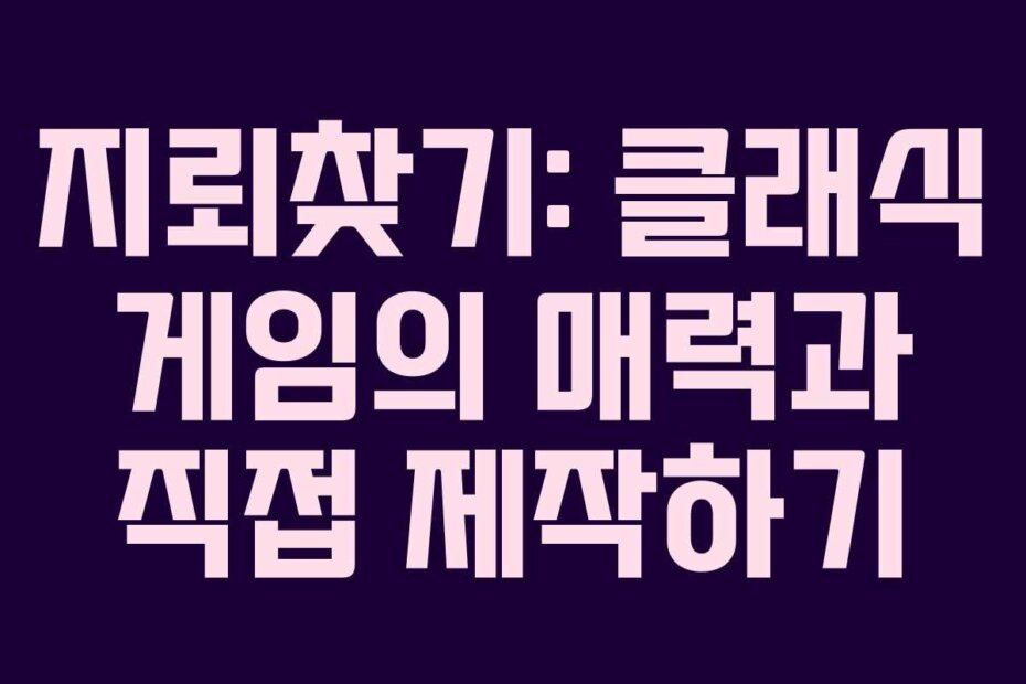 지뢰찾기: 클래식 게임의 매력과 직접 제작하기