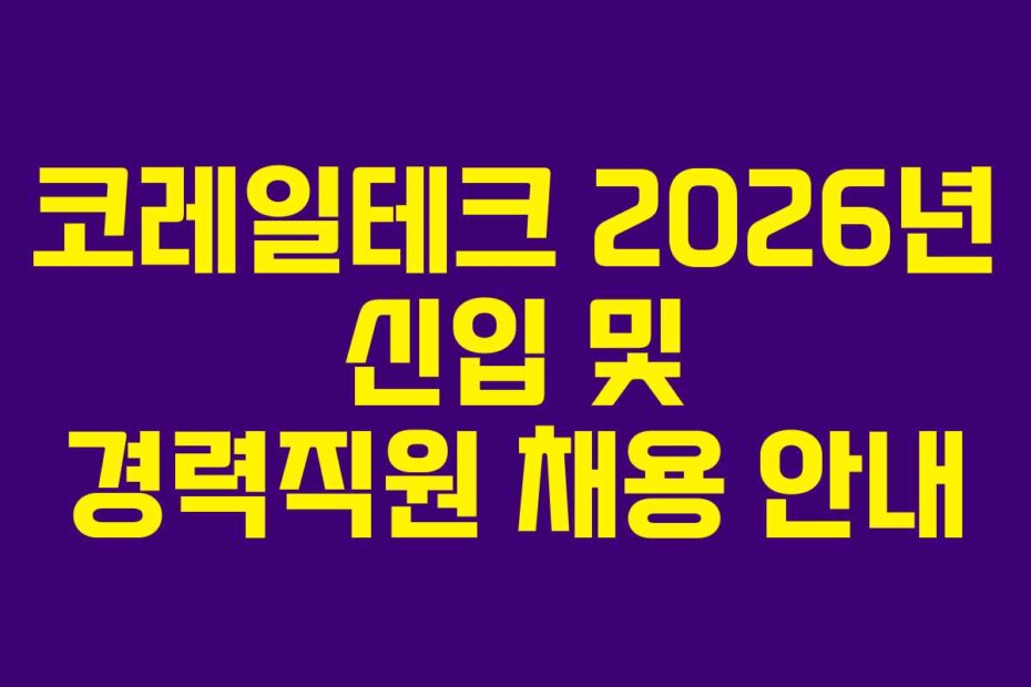 코레일테크 2026년 신입 및 경력직원 채용 안내