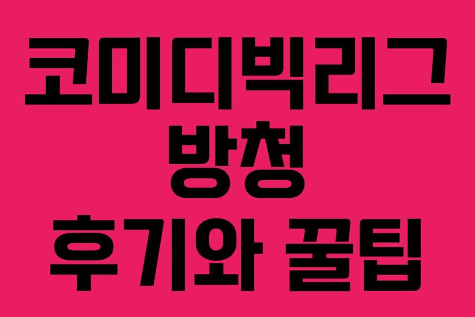 코미디빅리그 방청 후기와 꿀팁