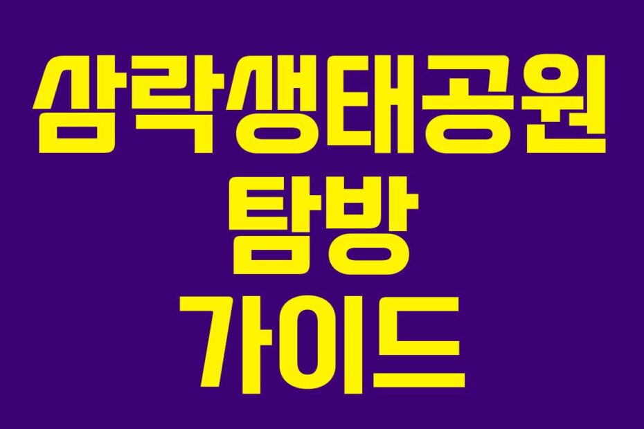 삼락생태공원 탐방 가이드