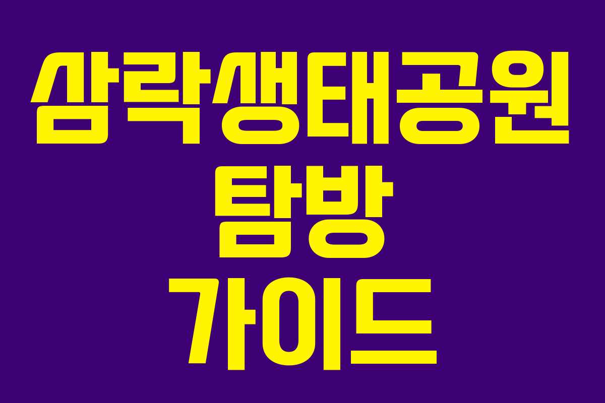 삼락생태공원 탐방 가이드