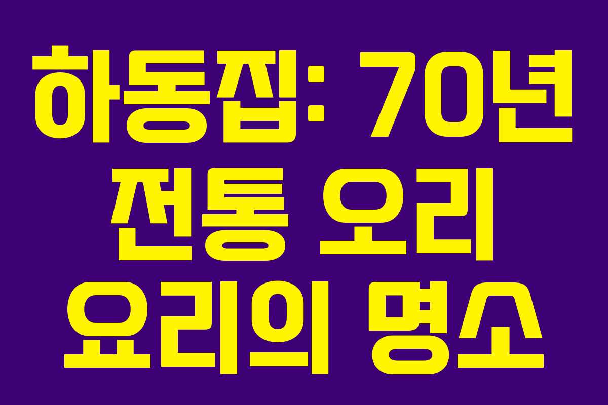 하동집: 70년 전통 오리 요리의 명소