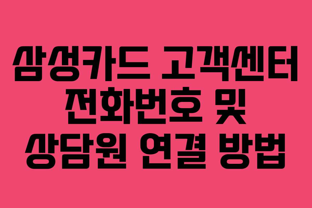 삼성카드 고객센터 전화번호 및 상담원 연결 방법