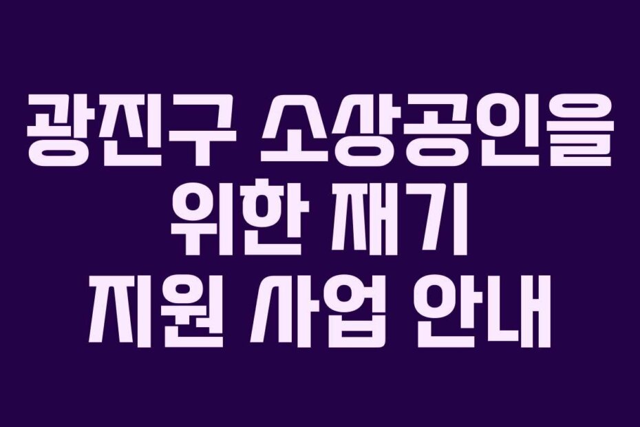 광진구 소상공인을 위한 재기 지원 사업 안내