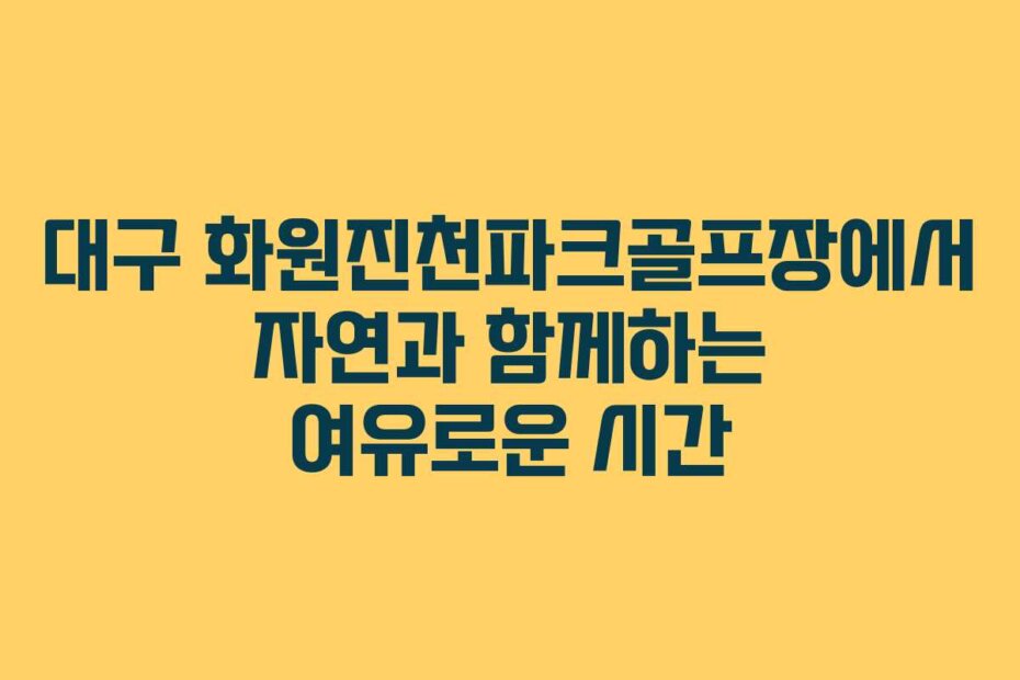 대구 화원진천파크골프장에서 자연과 함께하는 여유로운 시간