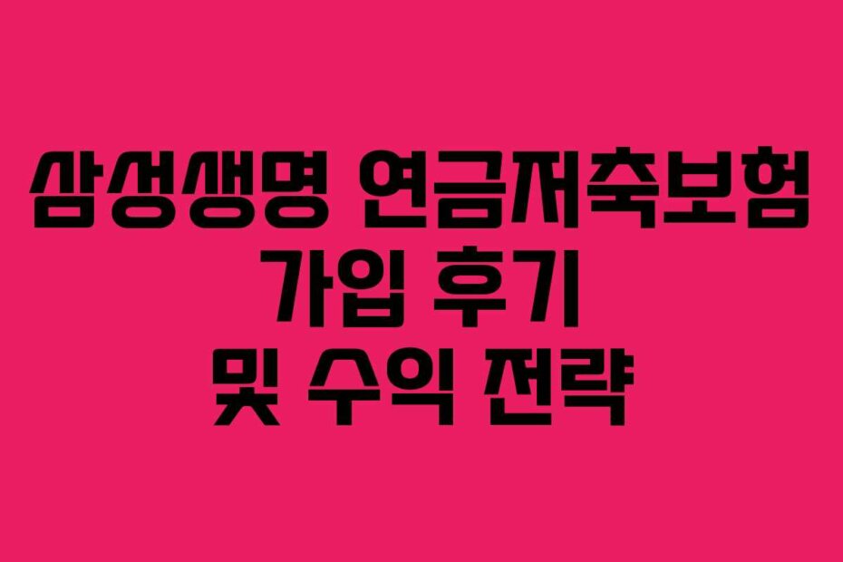 삼성생명 연금저축보험 가입 후기 및 수익 전략