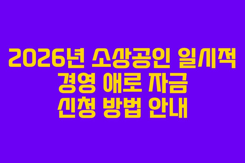 2026년 소상공인 일시적 경영 애로 자금 신청 방법 안내