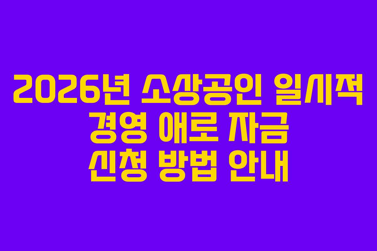 2026년 소상공인 일시적 경영 애로 자금 신청 방법 안내