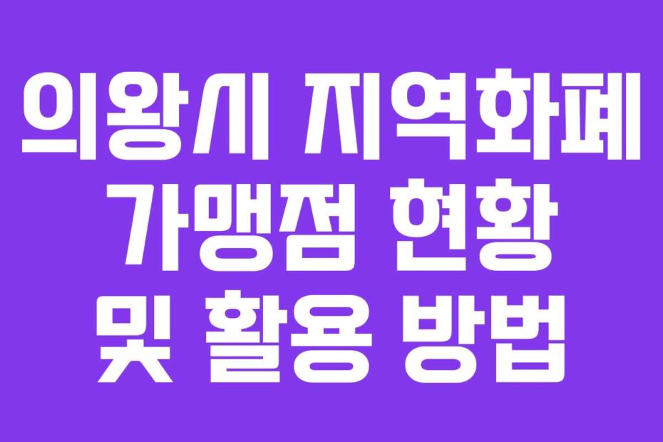 의왕시 지역화폐 가맹점 현황 및 활용 방법