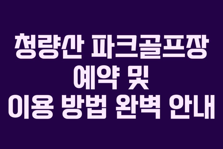 청량산 파크골프장 예약 및 이용 방법 완벽 안내