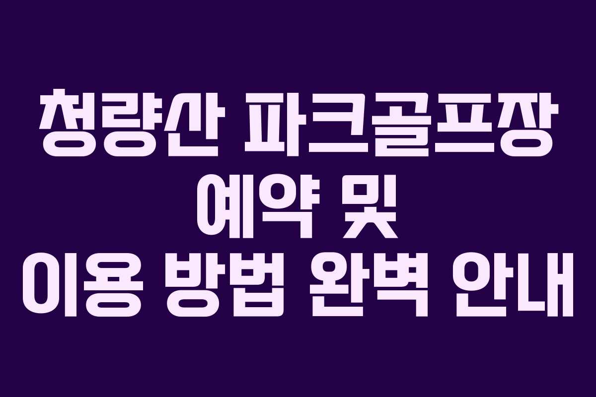 청량산 파크골프장 예약 및 이용 방법 완벽 안내