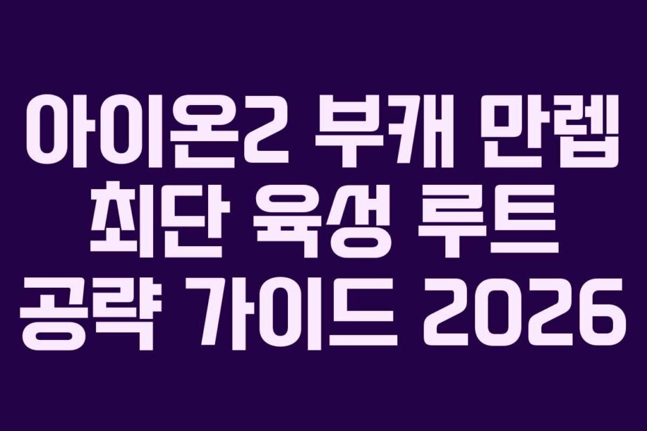 아이온2 부캐 만렙 최단 육성 루트 공략 가이드 2026
