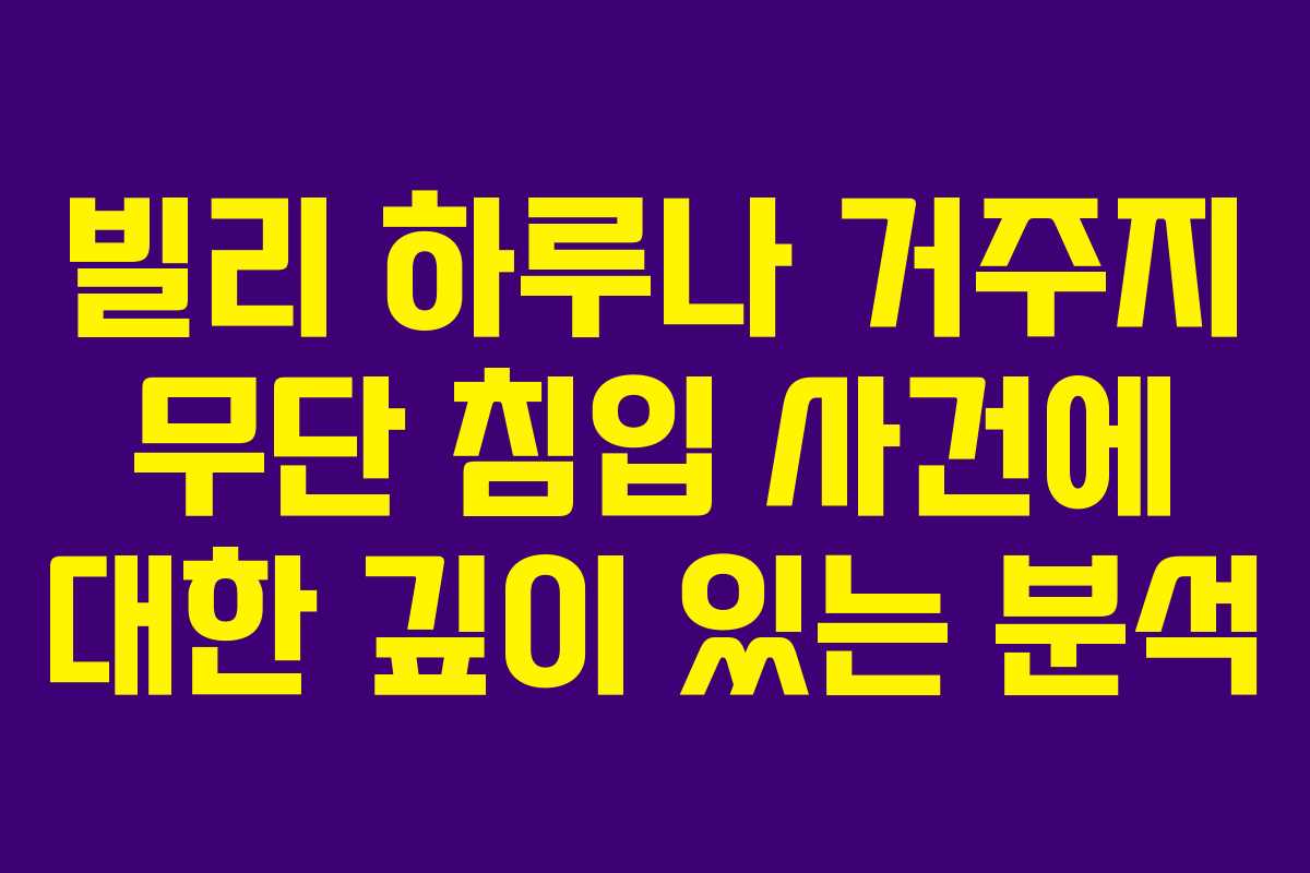 빌리 하루나 거주지 무단 침입 사건에 대한 깊이 있는 분석