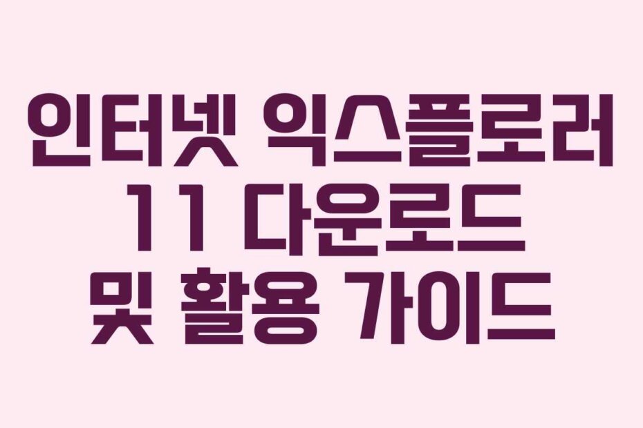 인터넷 익스플로러 11 다운로드 및 활용 가이드