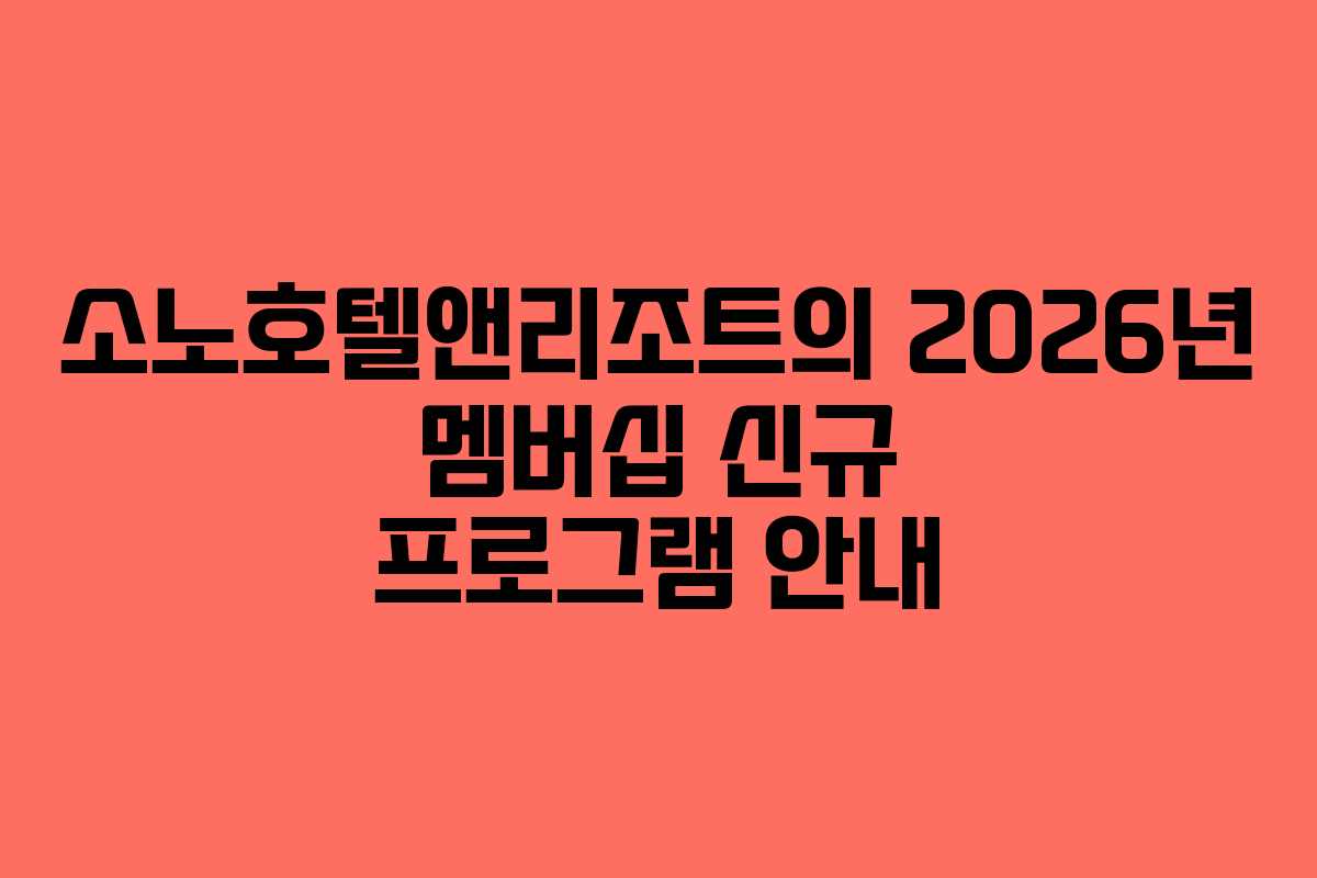 소노호텔앤리조트의 2026년 멤버십 신규 프로그램 안내
