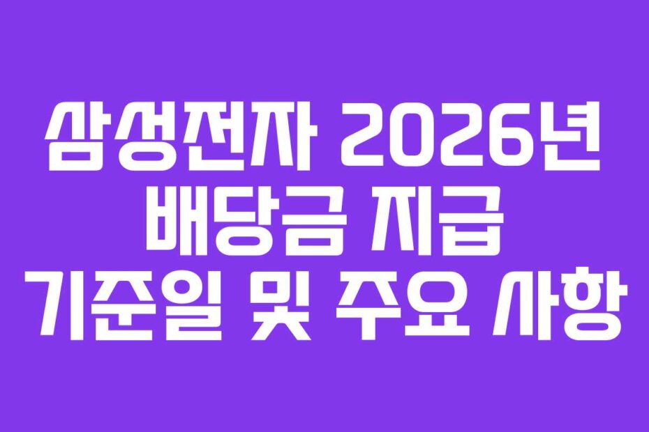 삼성전자 2026년 배당금 지급 기준일 및 주요 사항