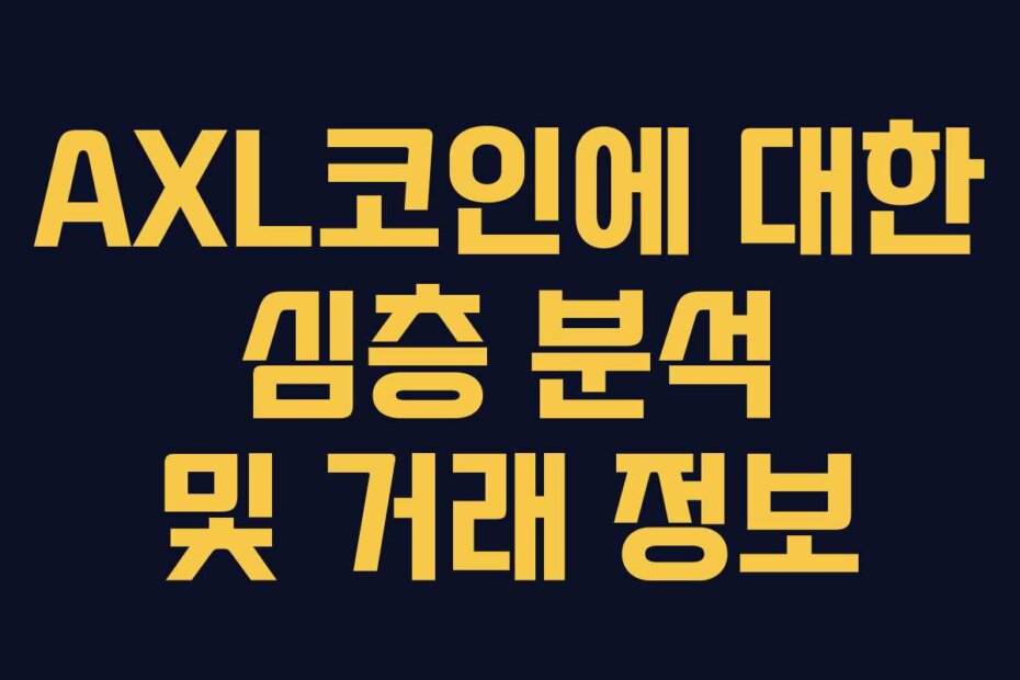 AXL코인에 대한 심층 분석 및 거래 정보