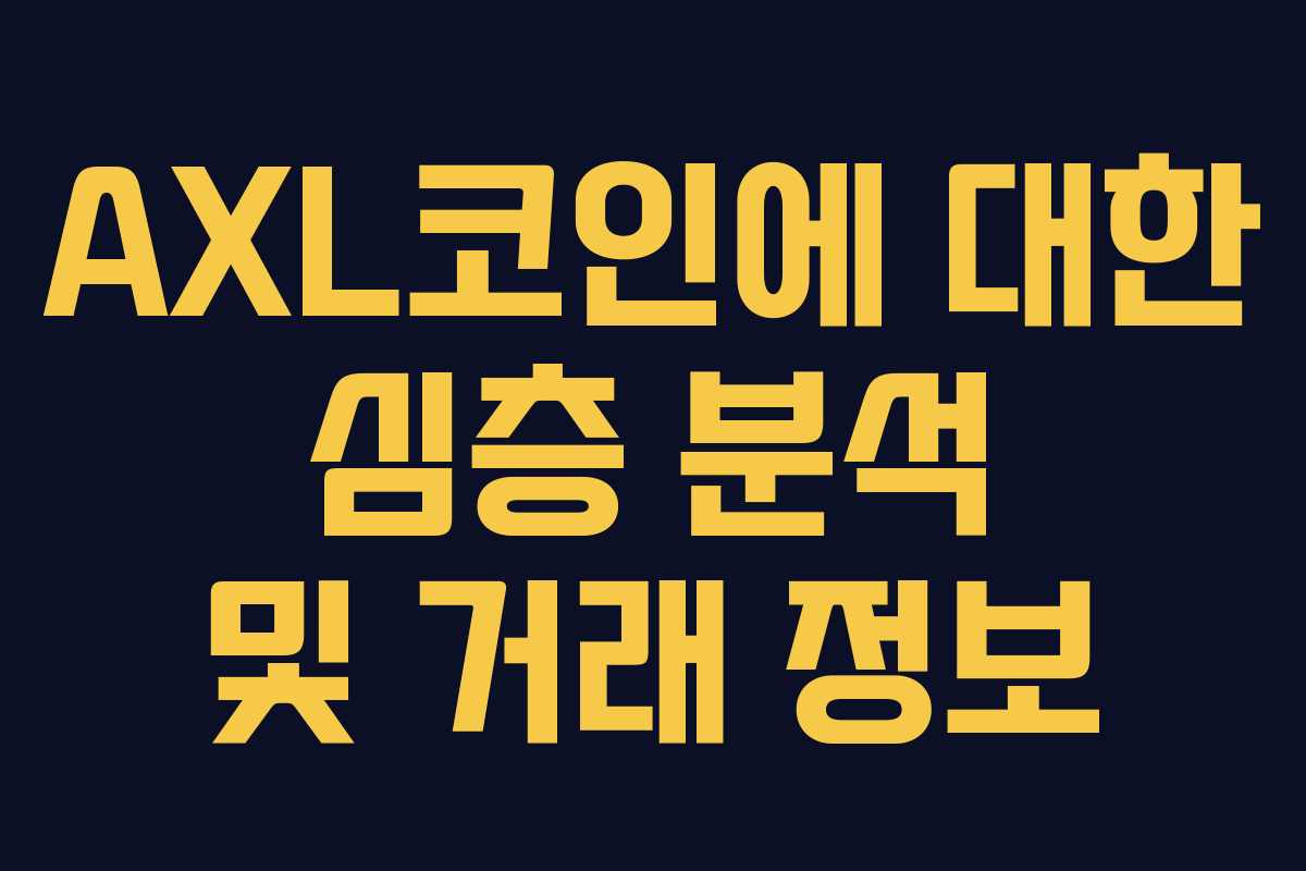 AXL코인에 대한 심층 분석 및 거래 정보