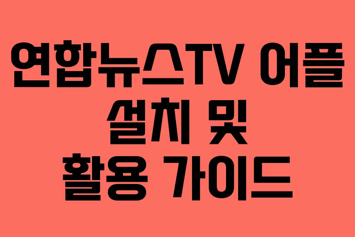 연합뉴스TV 어플 설치 및 활용 가이드