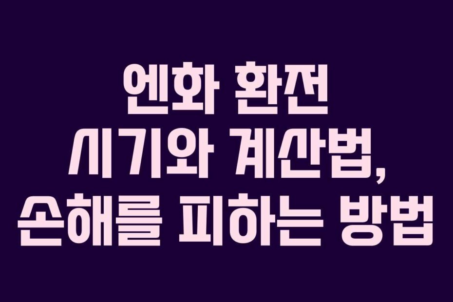 엔화 환전 시기와 계산법, 손해를 피하는 방법