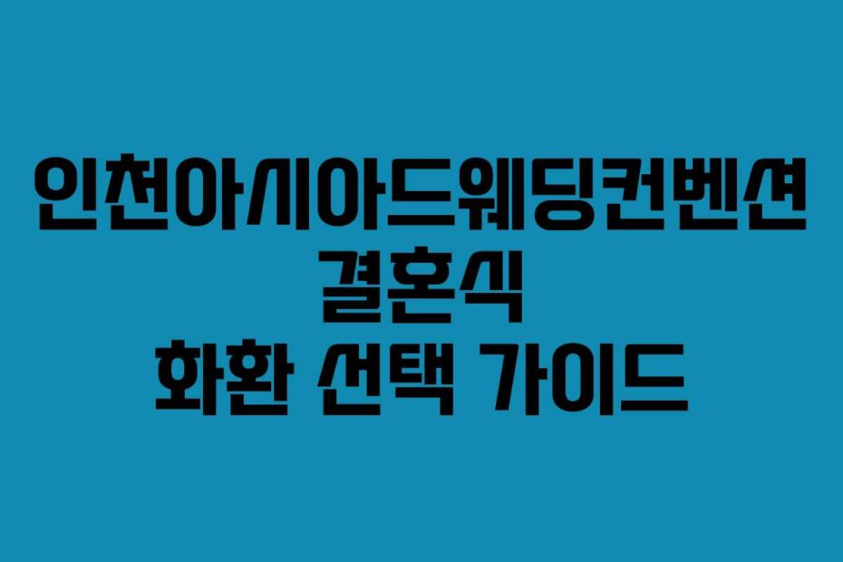 인천아시아드웨딩컨벤션 결혼식 화환 선택 가이드