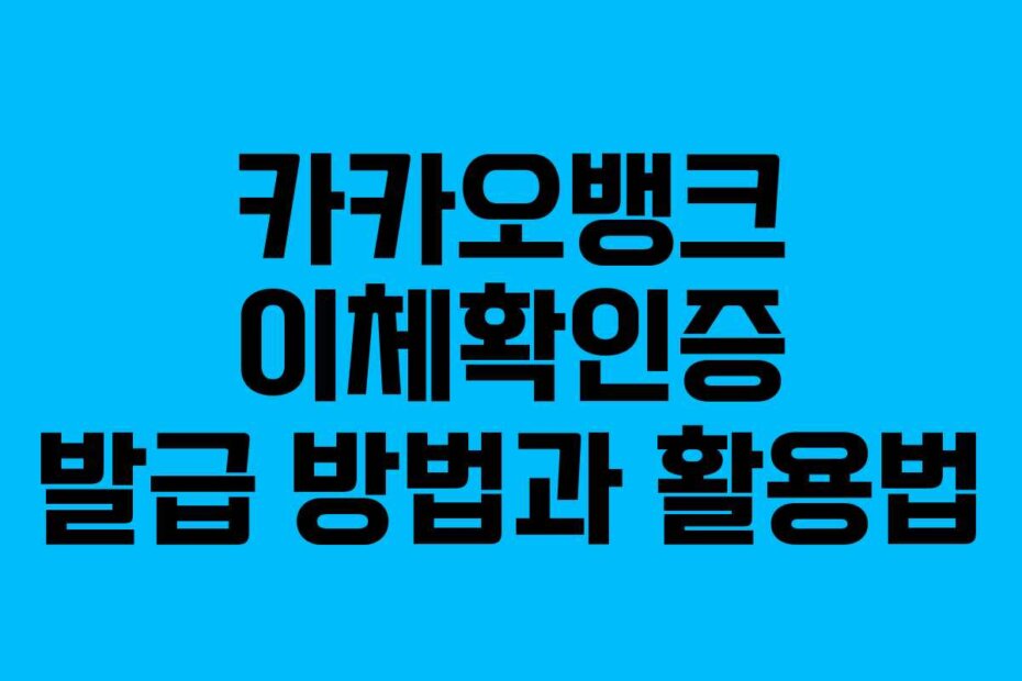 카카오뱅크 이체확인증 발급 방법과 활용법