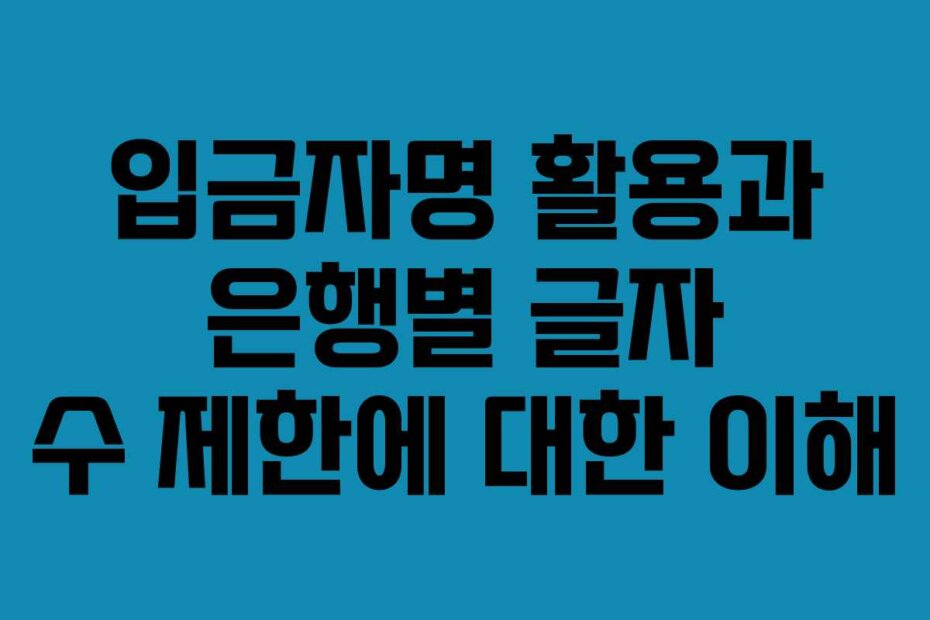 입금자명 활용과 은행별 글자 수 제한에 대한 이해