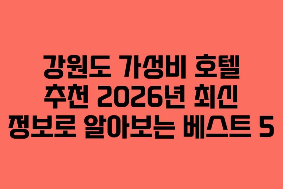 강원도 가성비 호텔 추천 2026년 최신 정보로 알아보는 베스트 5