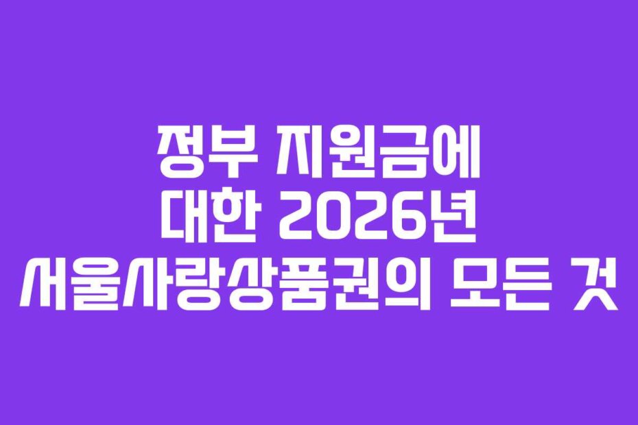 정부 지원금에 대한 2026년 서울사랑상품권의 모든 것