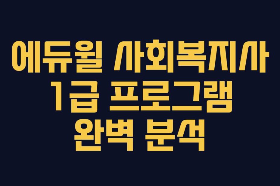 에듀윌 사회복지사 1급 프로그램 완벽 분석