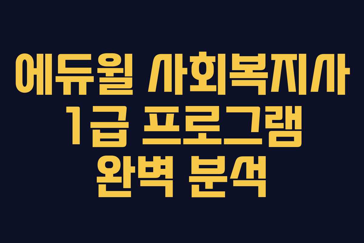 에듀윌 사회복지사 1급 프로그램 완벽 분석