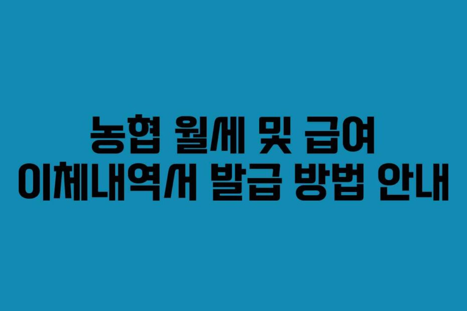 농협 월세 및 급여 이체내역서 발급 방법 안내