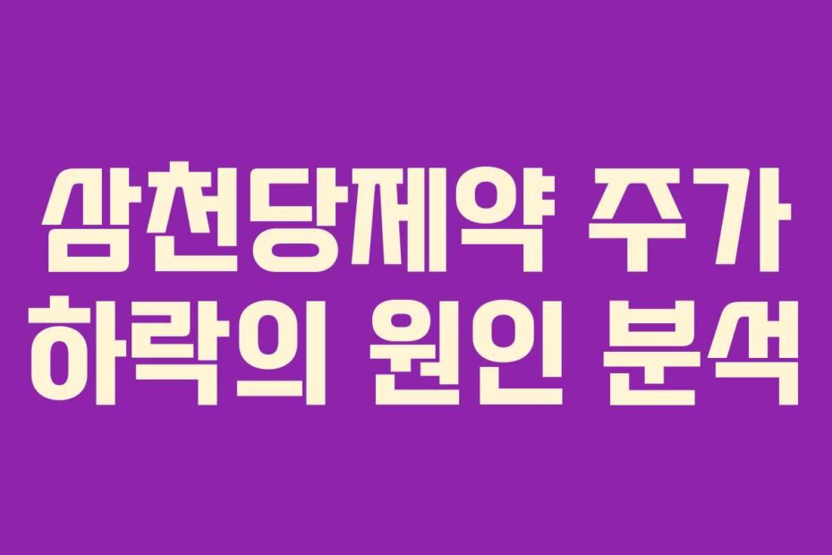 삼천당제약 주가 하락의 원인 분석